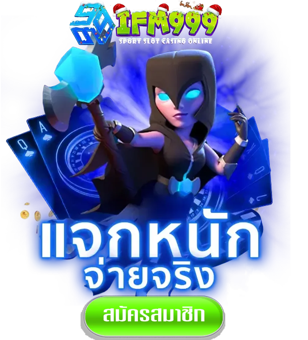 ifm999-แจกหนักจ่ายจริง